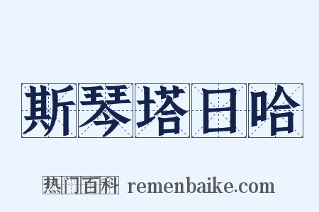 斯琴塔日哈是什么意思的图片